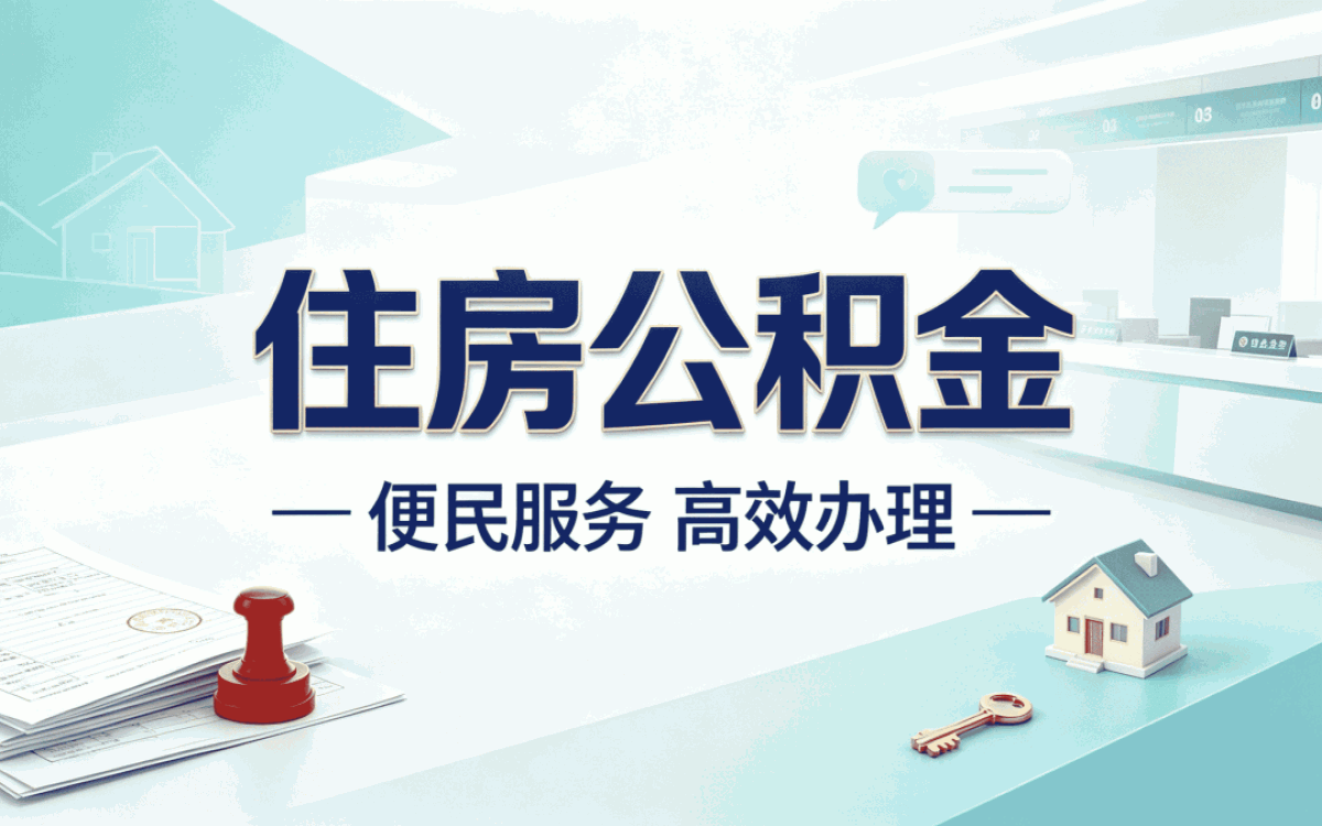 长春公积金怎么提取出来用我跑第二趟才弄成