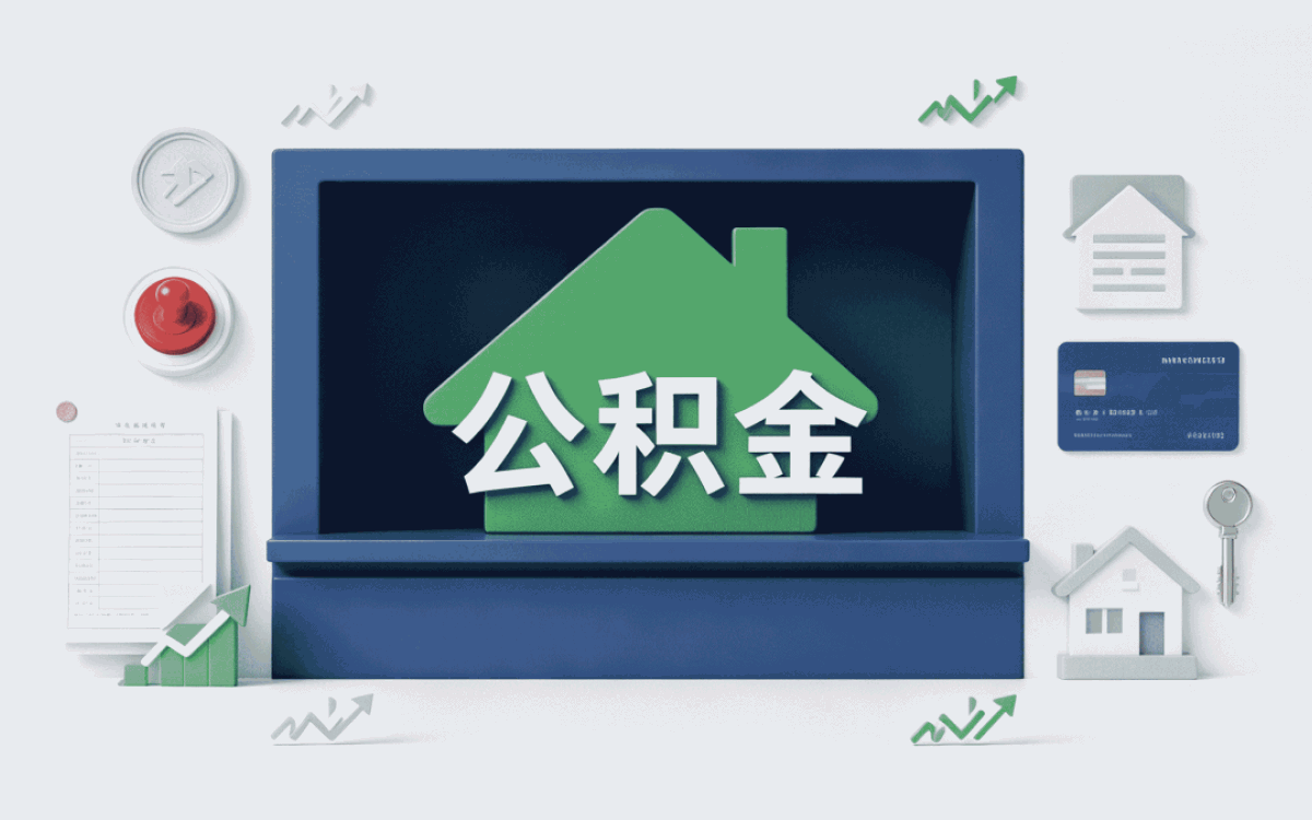 长春合同制员工公积金缴存条件新口径