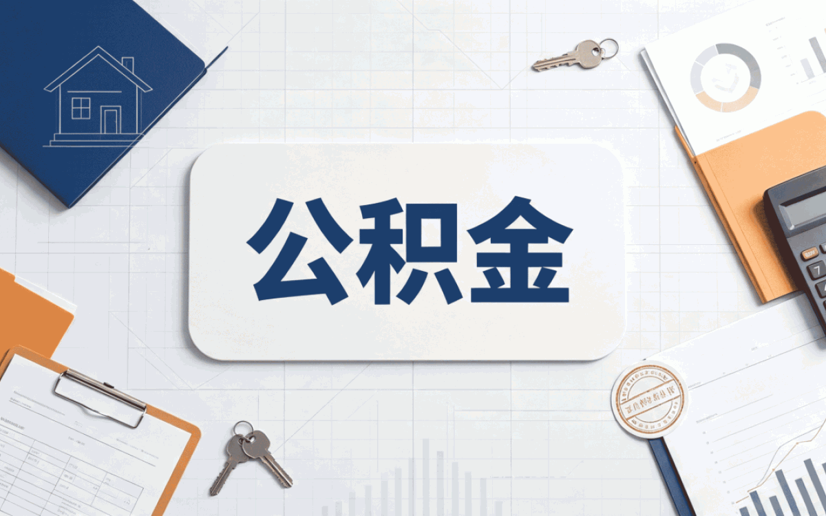 长春公积金提取多少钱一个月算不算有上限